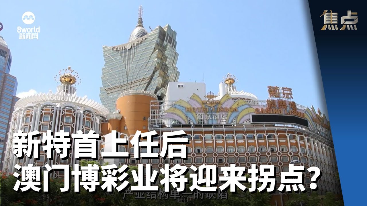焦点 | 新特首上任后 澳门博彩业将迎来拐点？