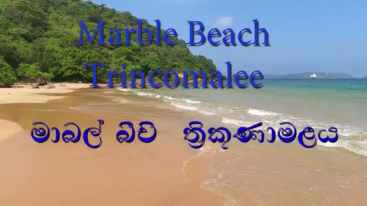 Marble  Beach Trincomalee Sri Lanka -  මාබල් වෙරළ  ත්‍රිකුණාමලය ශ්‍රී ලංකාව