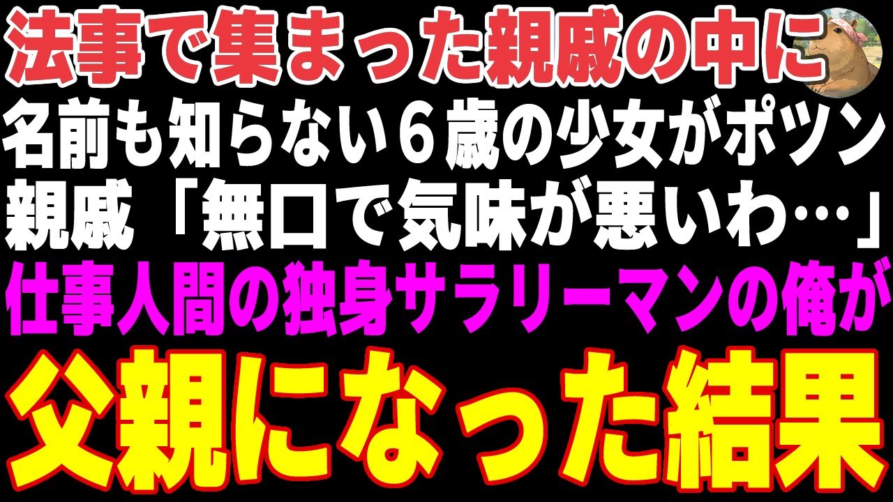 【感動する話】法事で集まった親戚の中に言葉を閉ざした少女がポツン…親戚「無口で気味が悪いわね」厄介者のように扱われていると聞き、俺「ウチに来る？」→結果【朗読・スカッと】