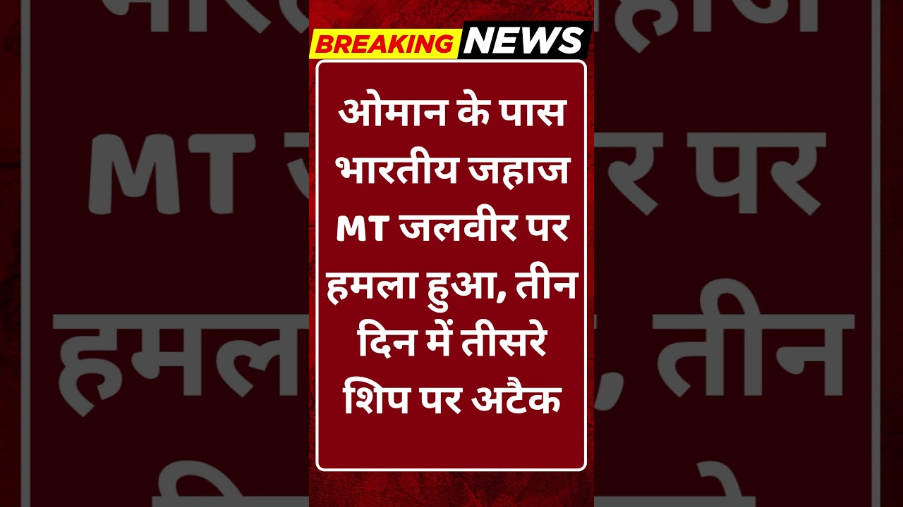 Breaking News: ओमान के पास भारतीय जहाज पर हमला! 3 दिन में तीसरी घटना #tv100