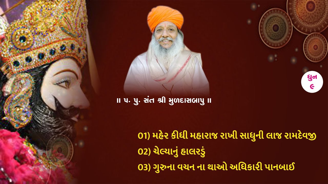 dhun bhajan ll MULDASBAPU ll RAMMADHI ll #PROMISH STUDIO ll #ramdevbhajan ll PART - 9