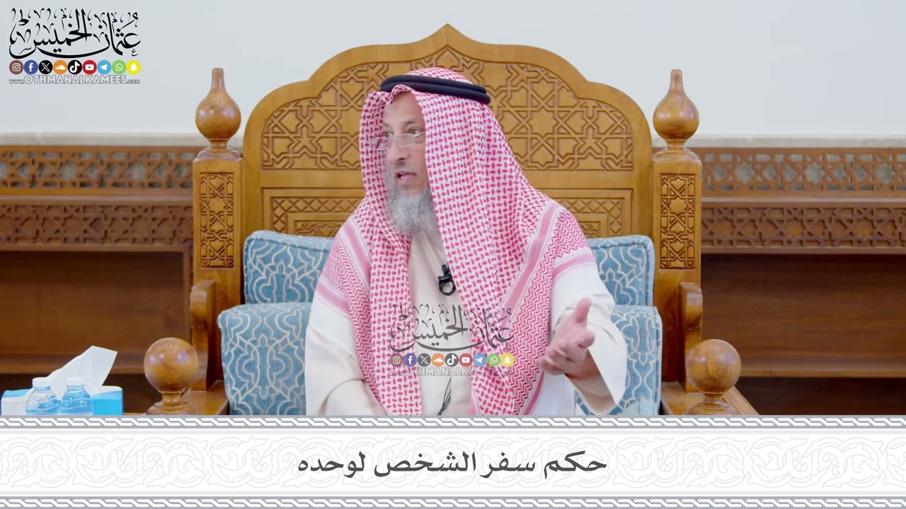602 - حكم سفر الشخص لوحده - عثمان الخميس