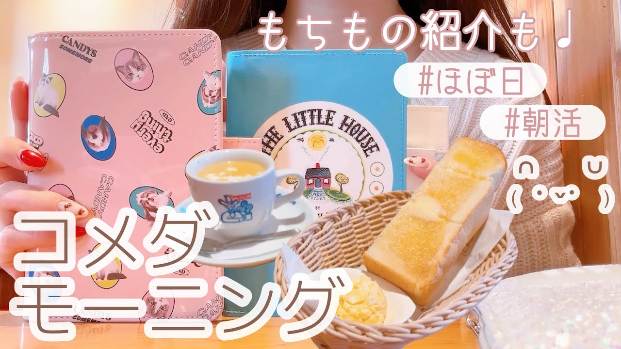 コメダモーニングしながら朝の手帳タイム🐰💗手帳グッズも紹介Ҩ...✍︎