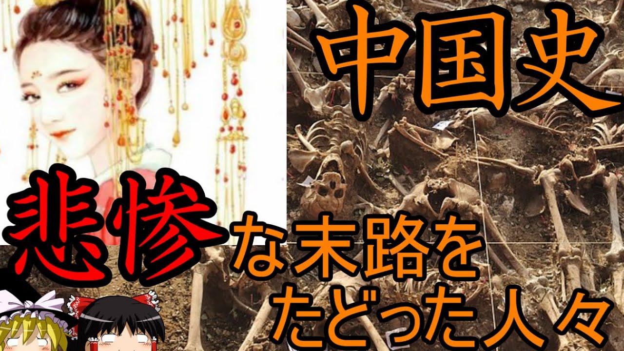 【ゆっくり解説】　中国史　悲惨な末路をたどった人々　【春秋戦国　明】