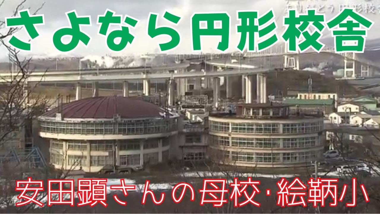 【伝え遺す】ありがとう、私たちの円形校舎(室蘭絵鞆小学校）