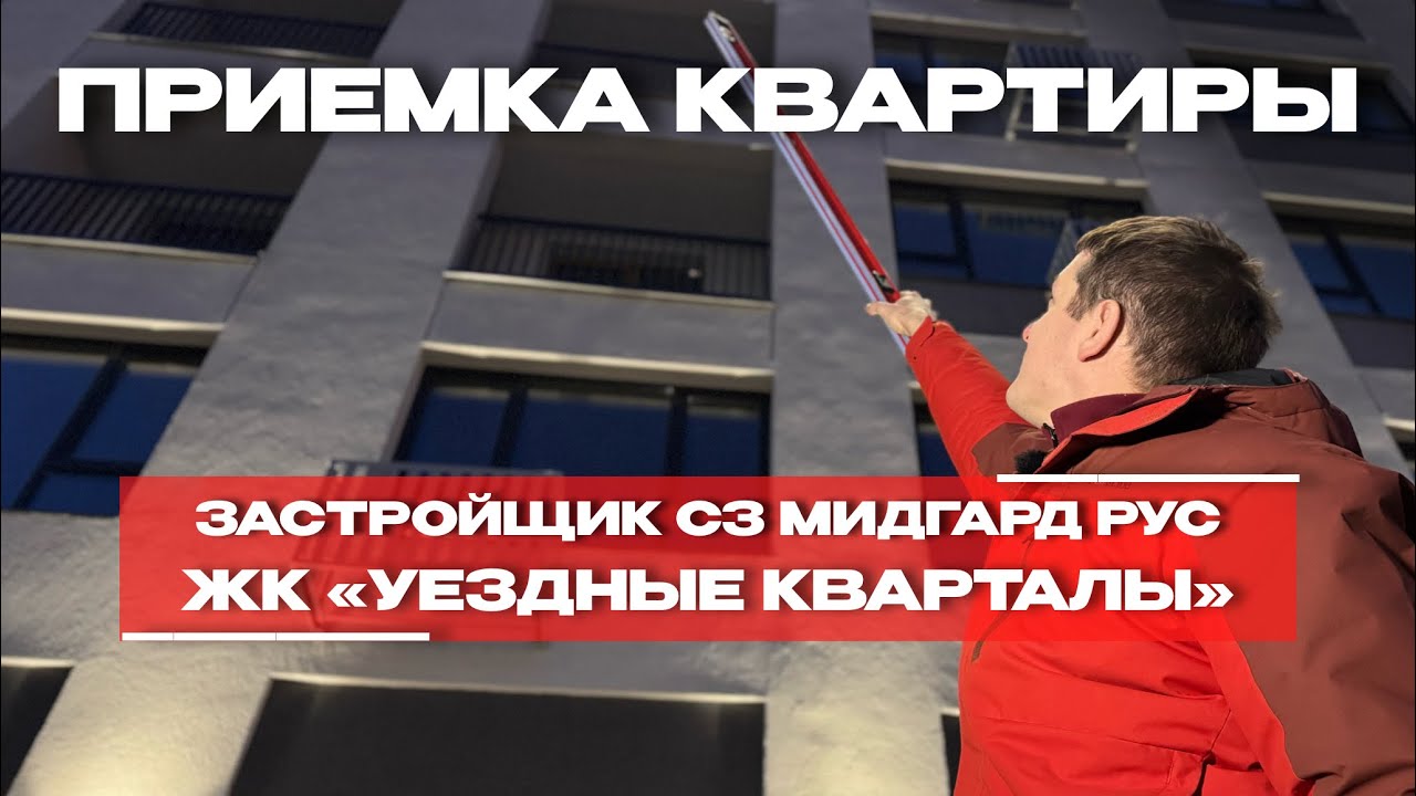 ПРИЕМКА КВАРТИРЫ | ЖК «УЕЗДНЫЕ КВАРТАЛЫ» | г. Тюмень