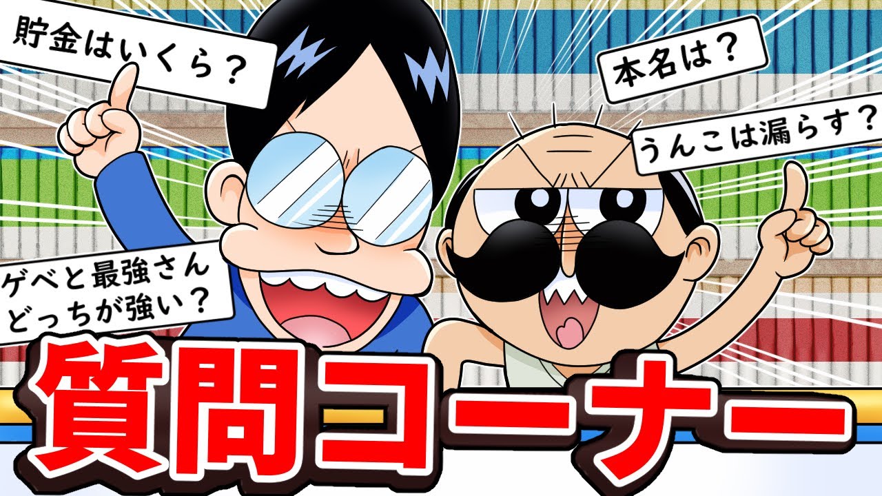 【特別回】曽山先生とじーさんの質問コーナー！！【でんぢゃらすじーさん】【アニメ】【漫画/マンガ動画】