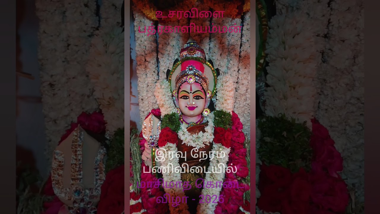 உசரவிளை பத்திரகாளி அம்மன்-2026 -மாசி கொடை விழா - 10.03.2026