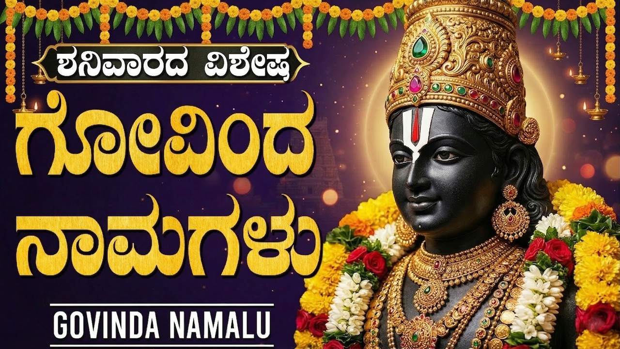 ಗೋವಿಂದ ನಾಮಗಳು ಕನ್ನಡ ಲಿಪಿ | Govinda Namalu With Kannada Lyrics | Venkateshwara Kannada Bhakti Songs