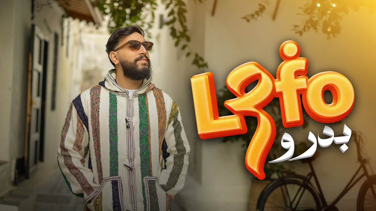 Badroo - L3fo (Official Music Video) بدرو - لعفو