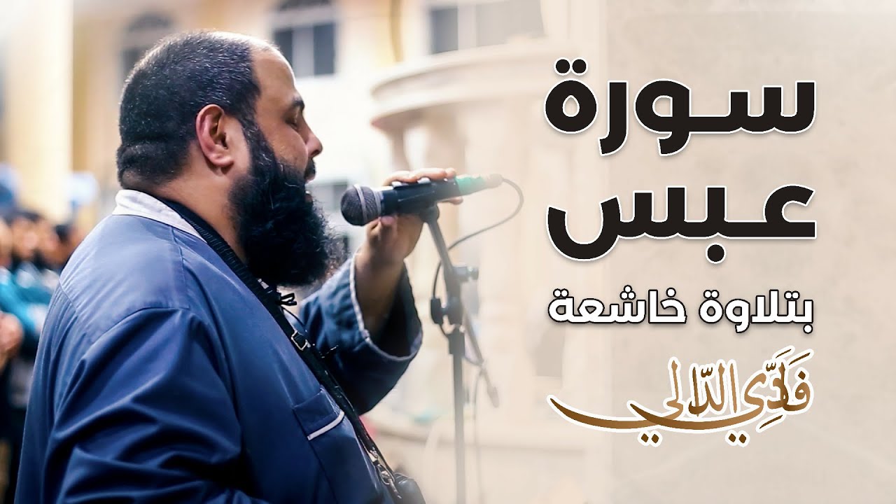 سورة عبس بتلاوة خاشعة للقارئ الشيخ فادي عيسى الدالي | Surah Abasa | Fadi Aldaly