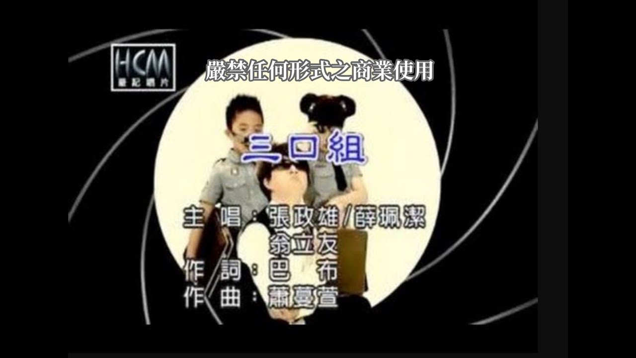 張政雄/薛珮潔vs翁立友-三口組(官方KTV版)