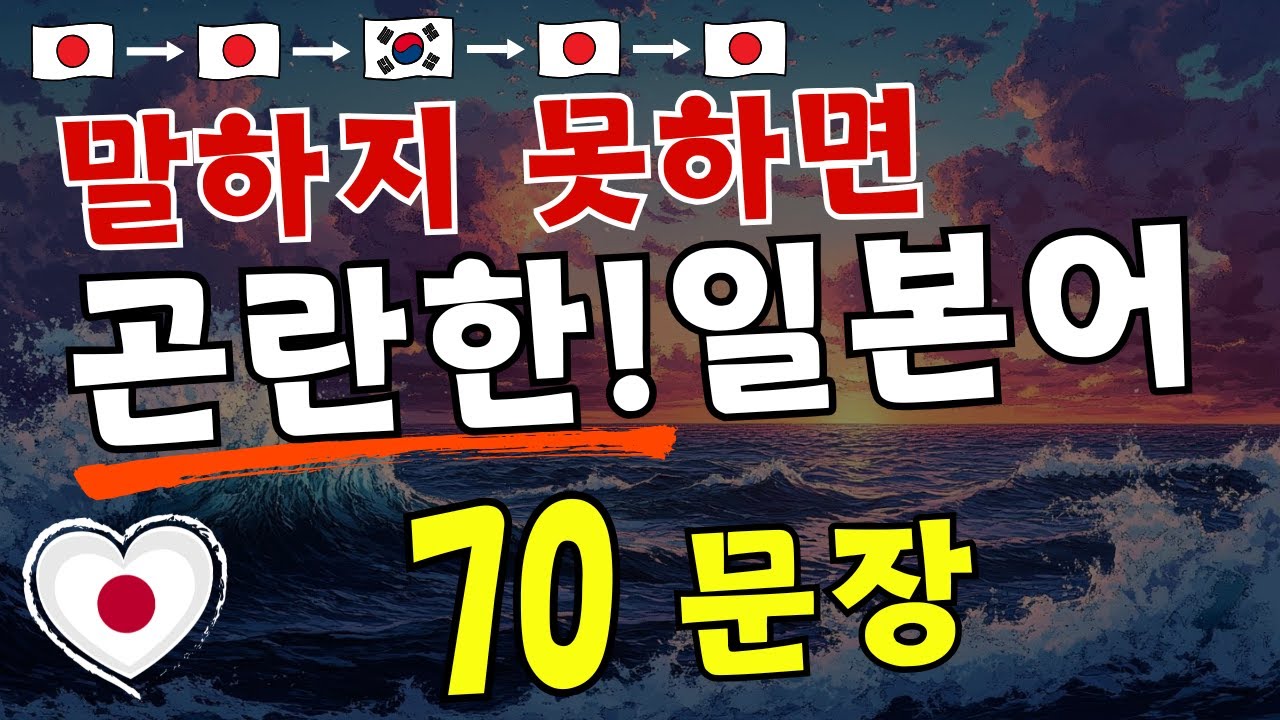 【일본어】말하지 못하면곤란한!일본어 70문구 [89]