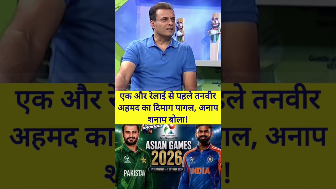 तनवीर अहमद का दिमागी संतुलन बिगड़ा #cricket #cricketnews #cricketshorts #trendingshorts #trendingree