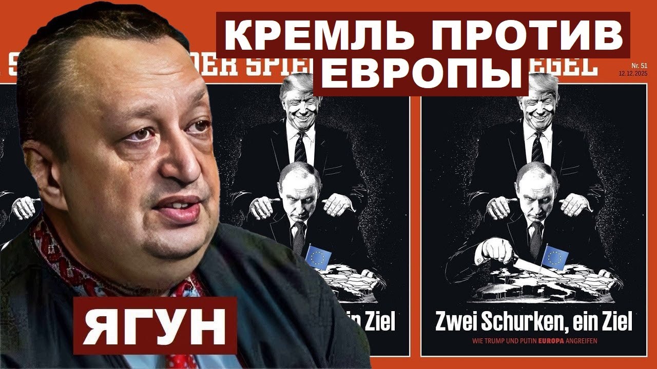 Виктор Ягун. Кремль против Европы