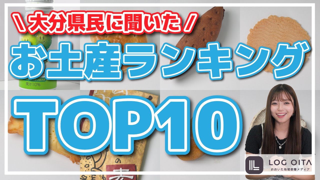 大分県民が選ぶお土産の1位は何？？