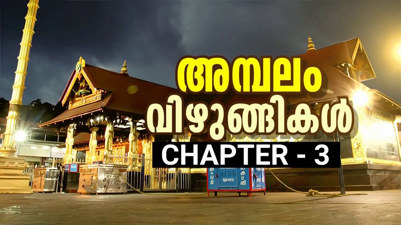 ദ്വാരപാലകരെ ചെമ്പാക്കിയതാര്? ശബരിമലയിലെ അമ്പലംവിഴുങ്ങികളുടെ നുണക്കൊട്ടാരം തകർത്ത് മാതൃഭൂമി ന്യൂസ്