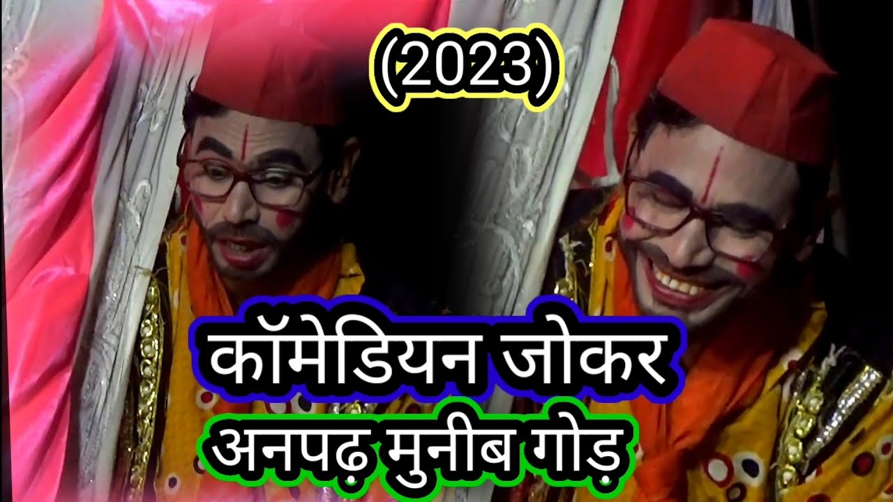 आई ले श्रीराम हो जनकपुर बगिया में/ओम श्री बउरहवा बाबा झंकार ड्रामा पार्टी/गाई गाजीपुर/जोकर मुनीब2023