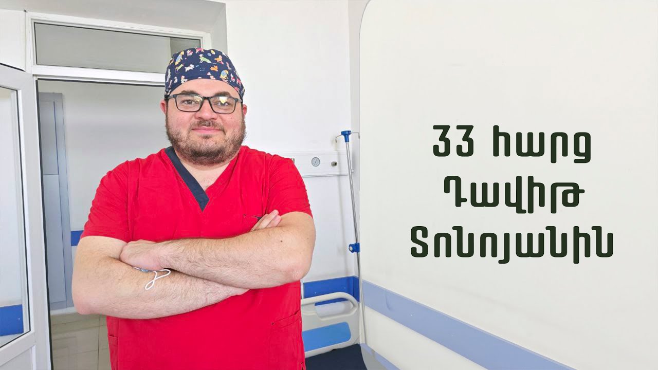 Սիրե՛ք, հավատացե՛ք և միշտ ապրեք հանուն ինչ-որ բանի. բժիշկ-ուրոլոգ Դավիթ Տոնոյան