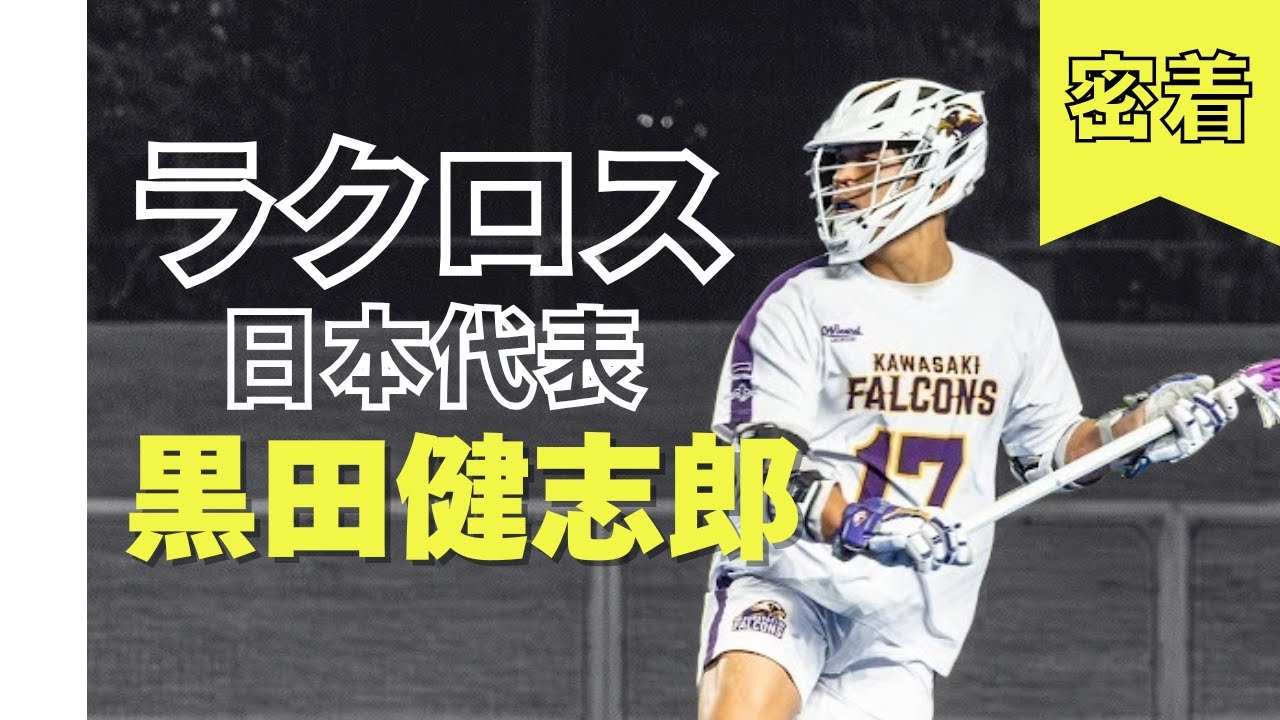 【ラクロス】日本代表 × 会社員｜二足のわらじ生活に密着！｜ラクロッサー・黒田健志郎