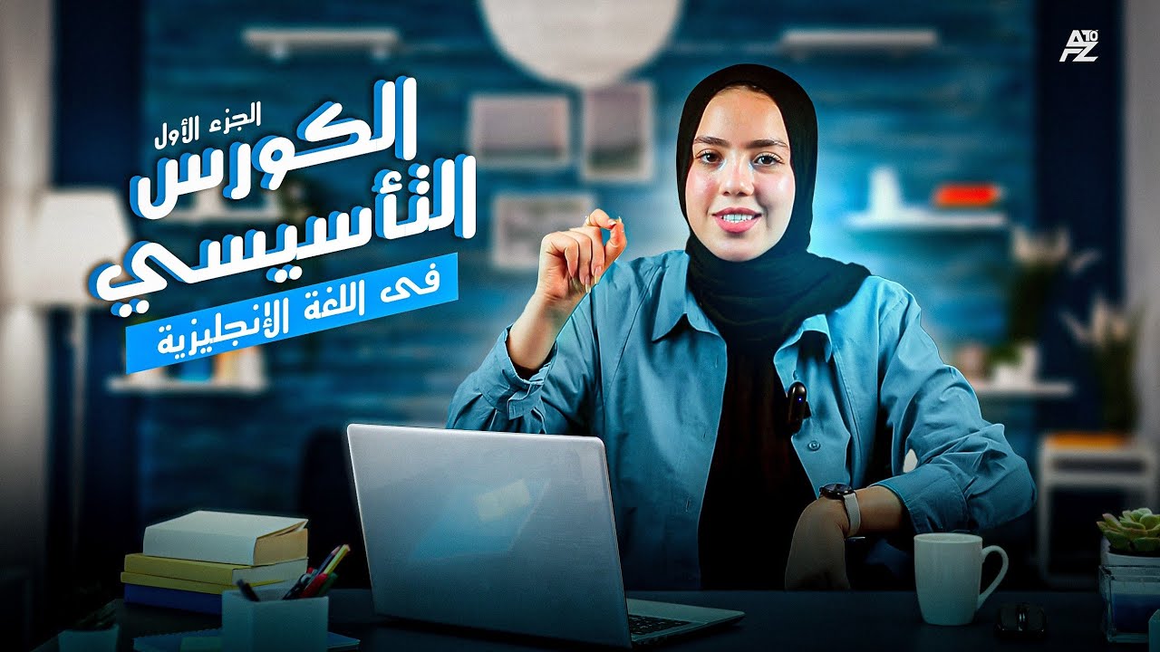الكورس التأسيسي في اللغة الانجليزية الجزء الاول | للصفوف الاعدادية | ميس ياسمينا