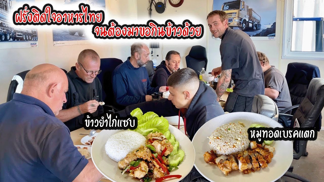 ฝรั่งติดใจอาหารไทย จนต้องมาขอกินข้าวด้วย | Nammy E