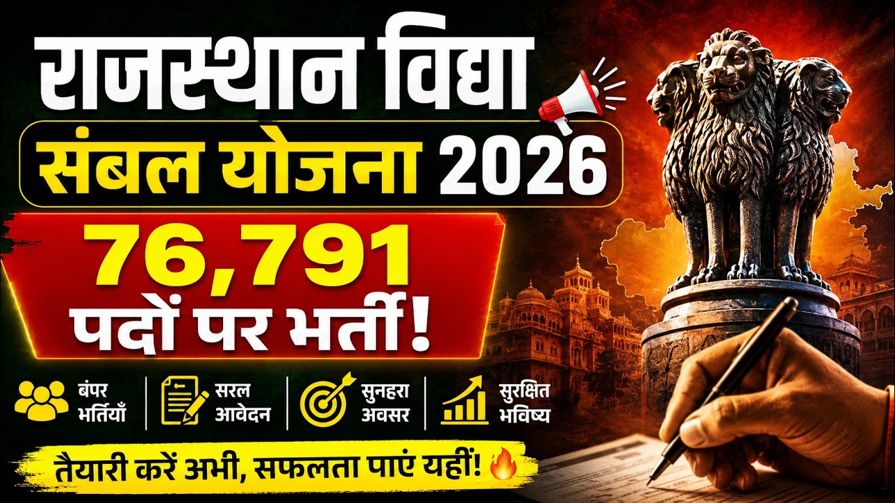 Vidya Sambal Yojana 2026 | Teacher Recruitment for 76,791 Posts! | Rajasthan Teacher Vacancy