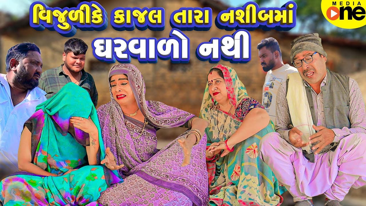 Vijuli Ke Kajal Tara Naseebma Gharvalo Nathi | Gujarati Comedy | 2025 | Vijudi Na Comedy