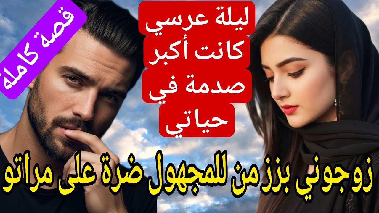 زوجوني بزز مني للمجهول لي جابني ضرة على مراتو ❤️‍🔥قصة نااااار شاخدة.. 