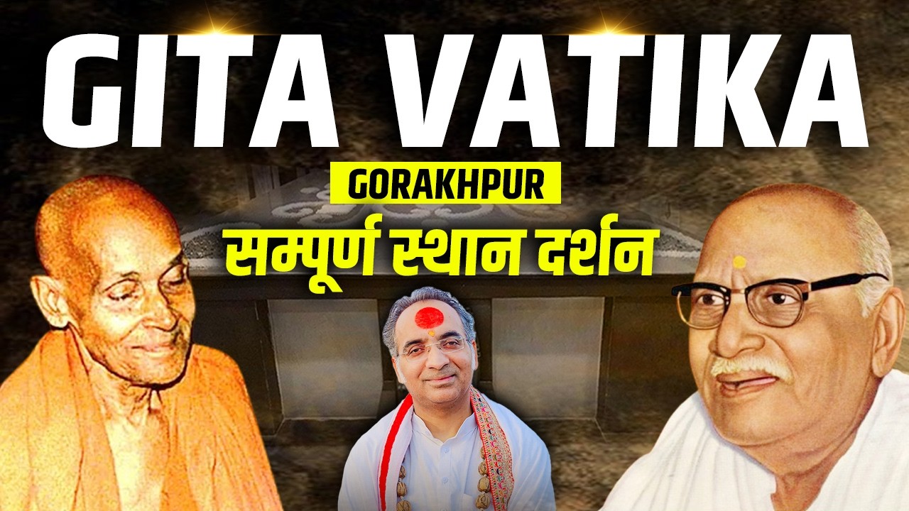 Gita Vatika Gorakhpur | जहाँ परम पूज्य श्री भाई जी एवं पूज्य श्री राधा बाबा ने अपना पूरा जीवन बिताया