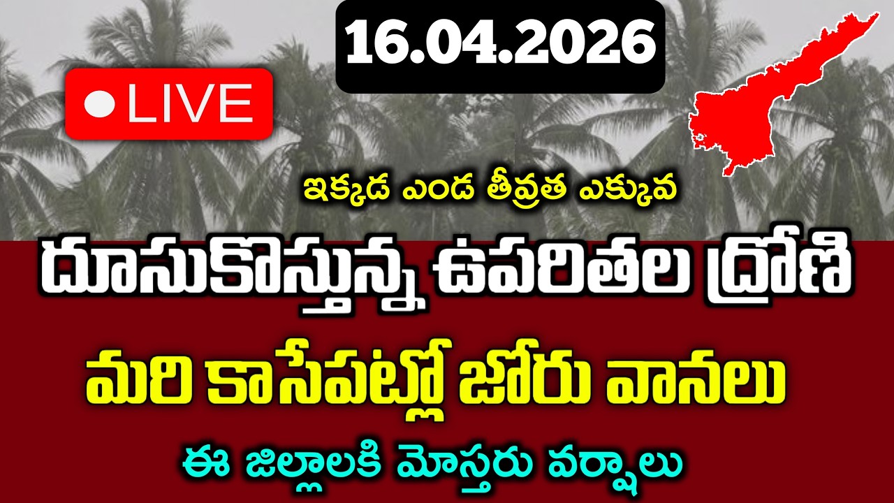 Ap Weather Report Today 16.04.2026/బంగాళాఖాతంలో కొనసాగుతున్న ఉపరితల ద్రోణి|ఈ జిల్లాలో వర్షాలు|Rains|