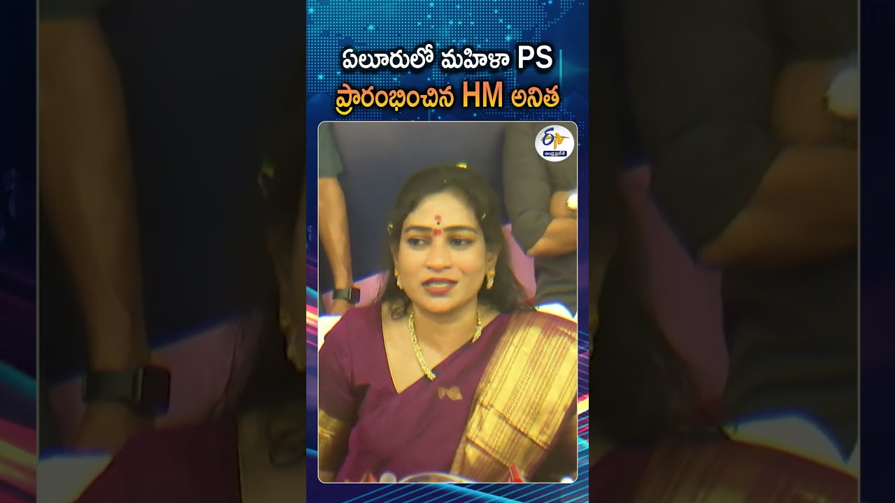 Home Minister Anitha Inaugurated Women&rsquo;s PS In Eluru And Says This Is A Model Station For The State