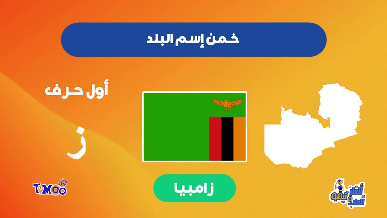 ألعاب و ألغاز تيمو طلع شنية البلاد ؟