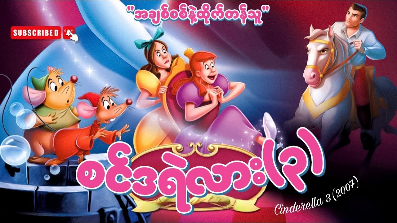 စင်ဒရဲလား - (၃) | အချစ်စစ်နဲ့ထိုက်တန်သူ