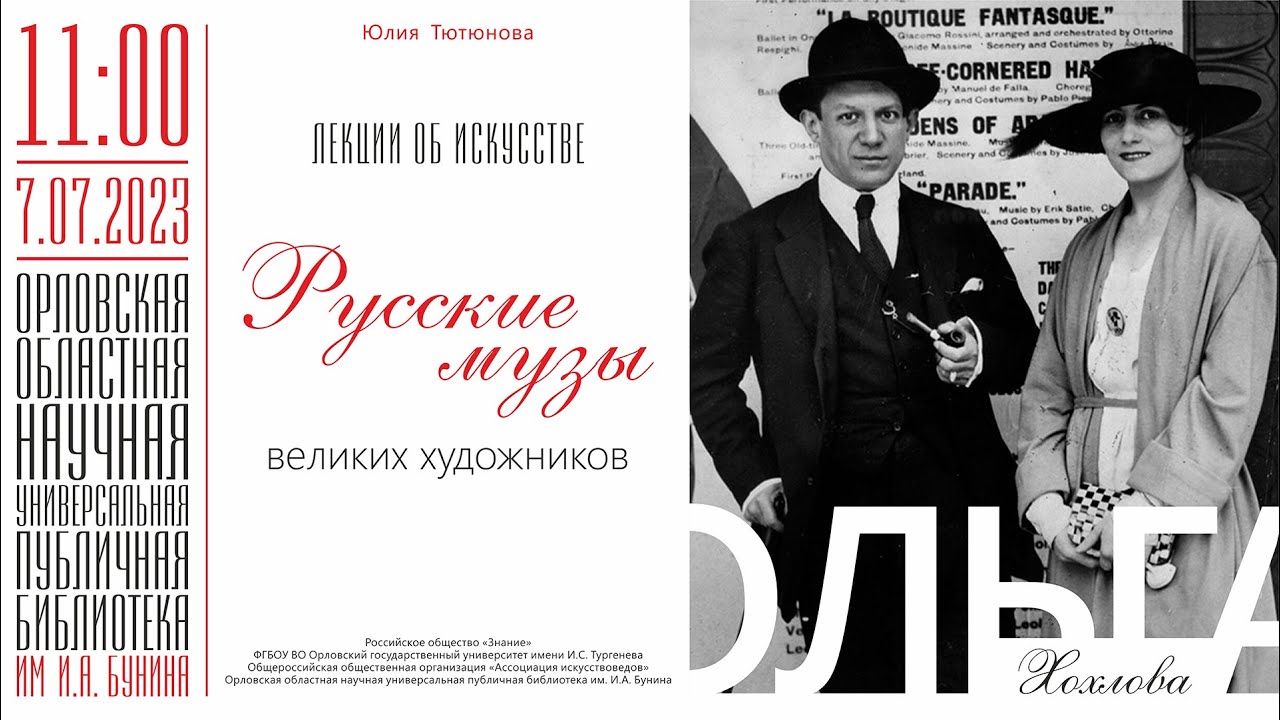 Юлия Тютюнова. Лекции об искусстве. Русские музы великих художников. Ольга Хохлова