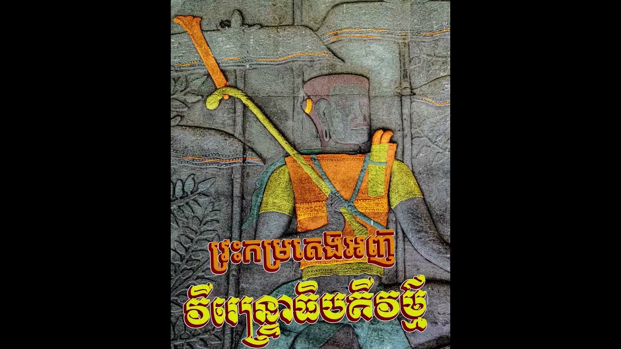 [Ep-661] 8-វ្រះកម្រតេង៑អញ៑វីរេន្ទ្រាធិបតីវម៌្ម / Vrah Kamrateng Anh VIRENDRADHIPADIVARMA