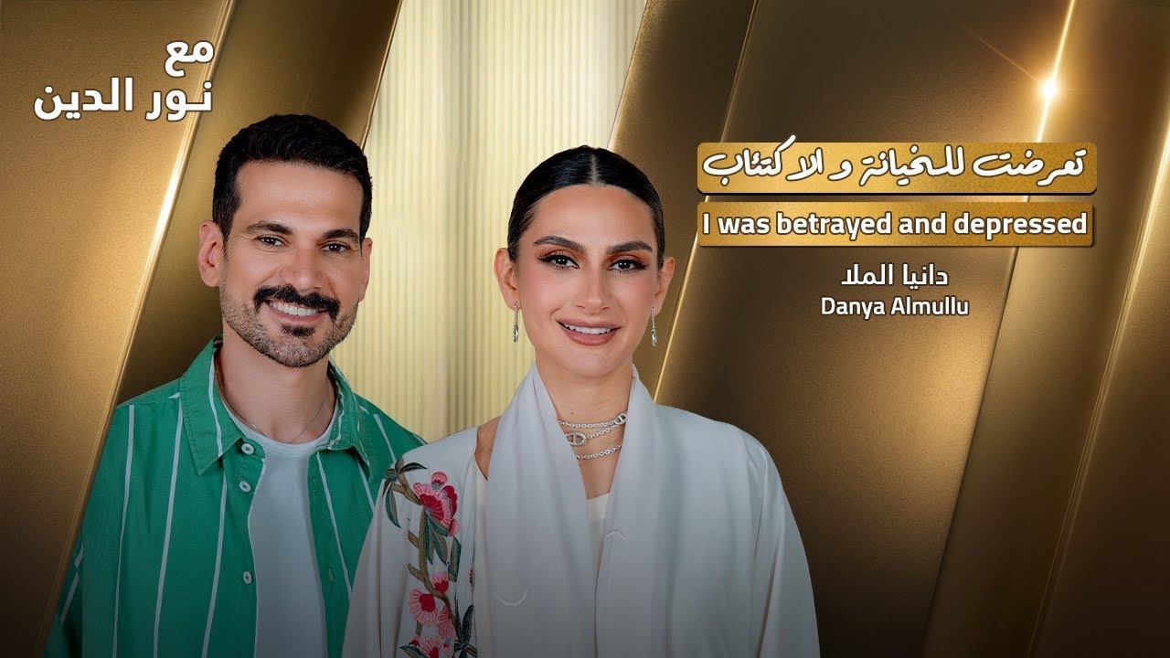Danya Almulla with NourAldin | EP78 | دانيا الملا : هذا هو سبب إصابتي بالاكتئاب