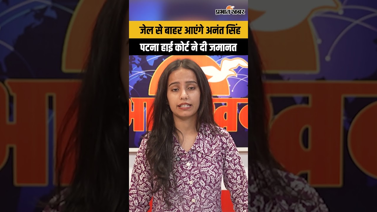 Bihar News: JDU विधायक Anant Singh को मिली जमानत, Beur Jail से जल्द रिहाई | Bihar Politics