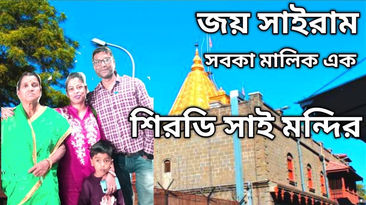 Shirdi Sai Baba Temple | 200 টাকায় ঘর * সকাল থেকে সন্ধ্যে ফ্রি খাবার | Sanjibmampi vlogs 