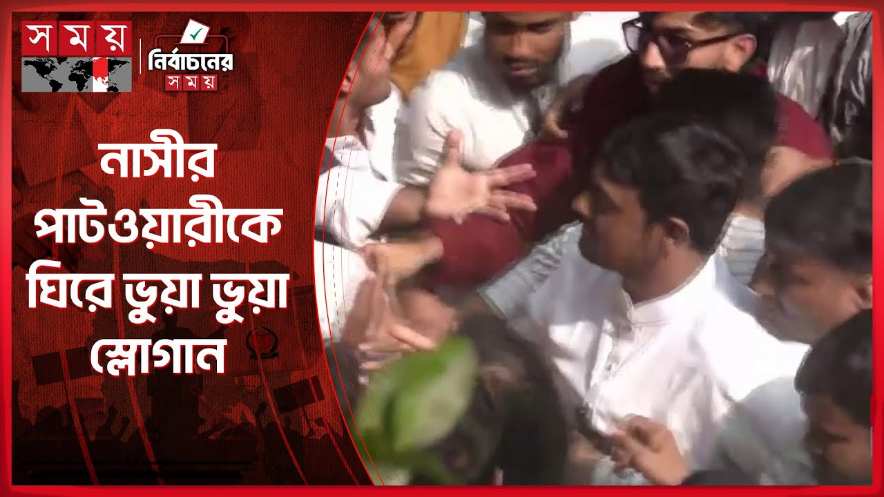 তোপের মুখে নাসীর পাটওয়ারী, উদ্ধার করল পুলিশ | Nasiruddin Patwary | NCP | Somoy TV