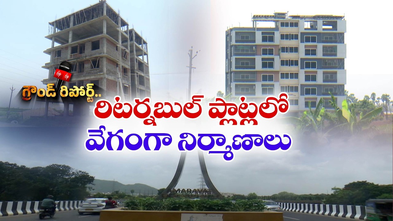 అమరావతి రిటర్నబుల్ ప్లాట్లలో జోరుగా నిర్మాణాలు.. రాజధానిలో కొత్త రూపం || Etv Ground Report