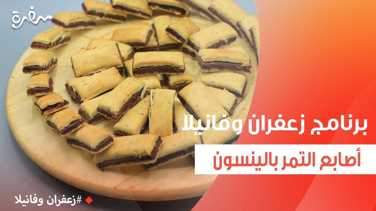 أصابع التمر بالينسون | غادة التلي