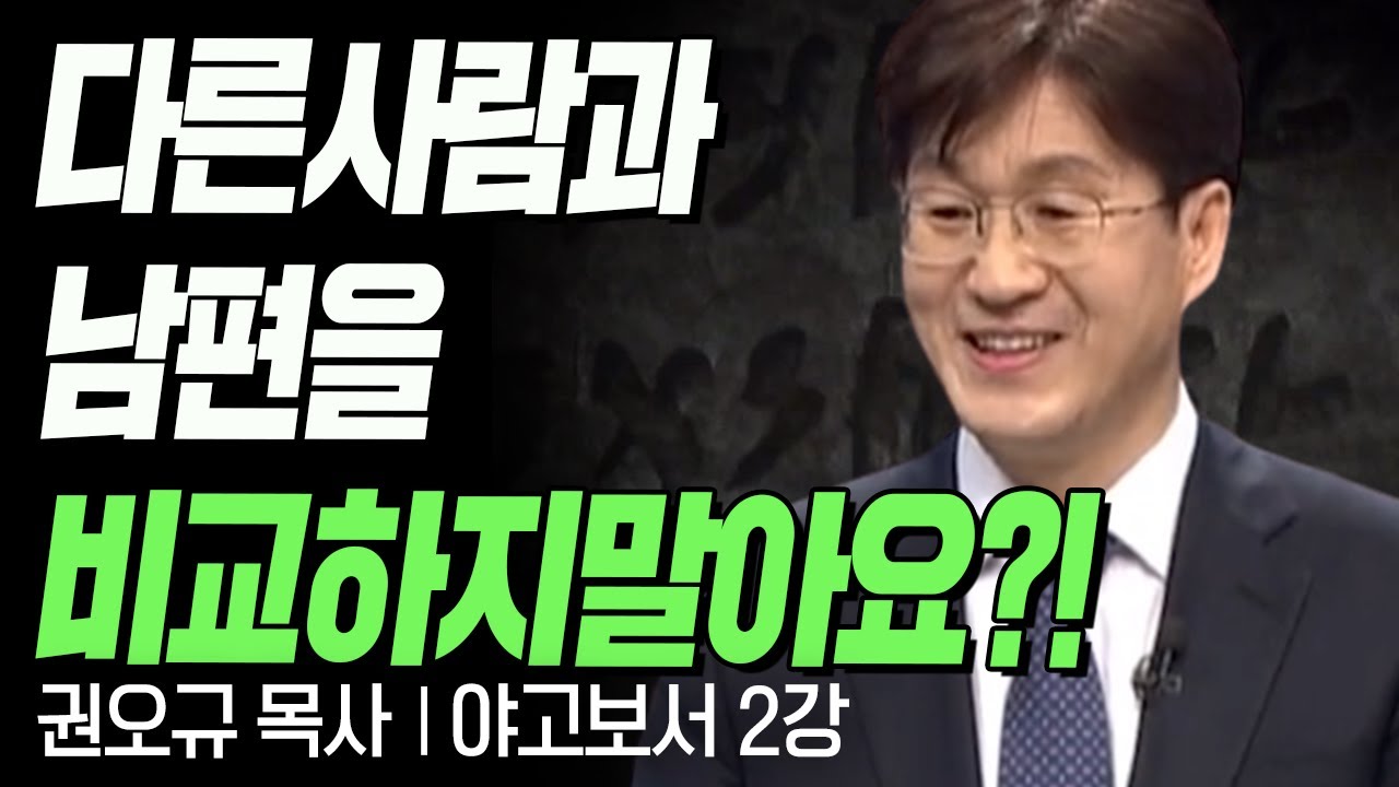 다른사람과 남편을 비교하지말아요?! I 권오규 목사의 야고보서 2강 '내게 야고보서가 필요한 이유'  I CTS두란노성경교실