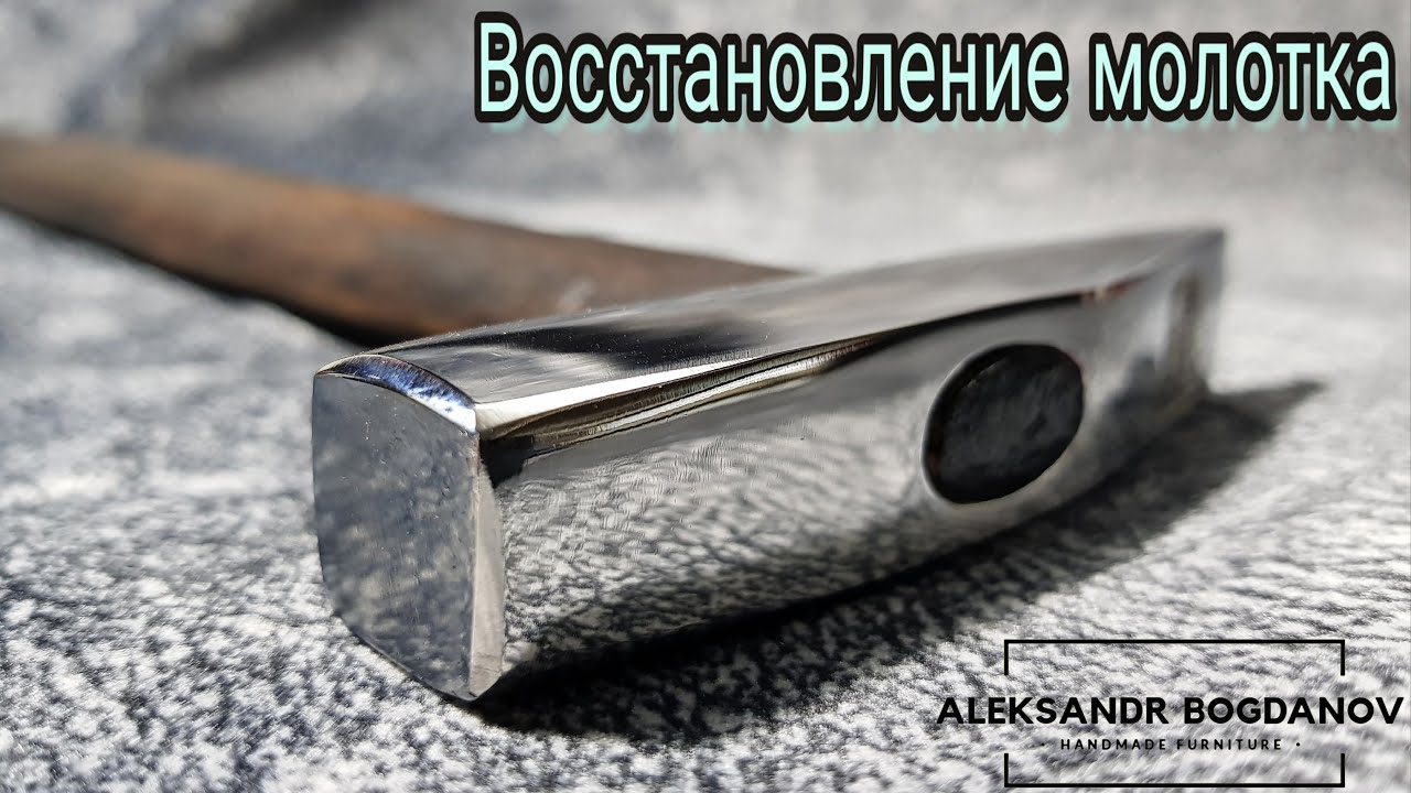 Восстановление (реставрация) молотка своими руками / Hammer restoration