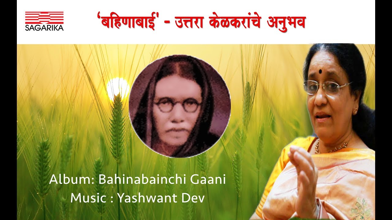 बहिणाबाईंची गाणी |  Journey - Uttara Kelkar | Sagarika Music Marathi
