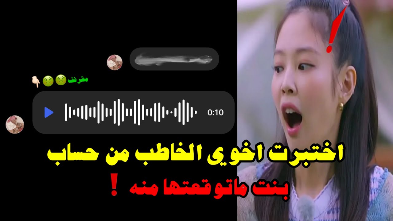 اختبرت اخوي الخاطب من حساب بنت (انصدمت🤮)