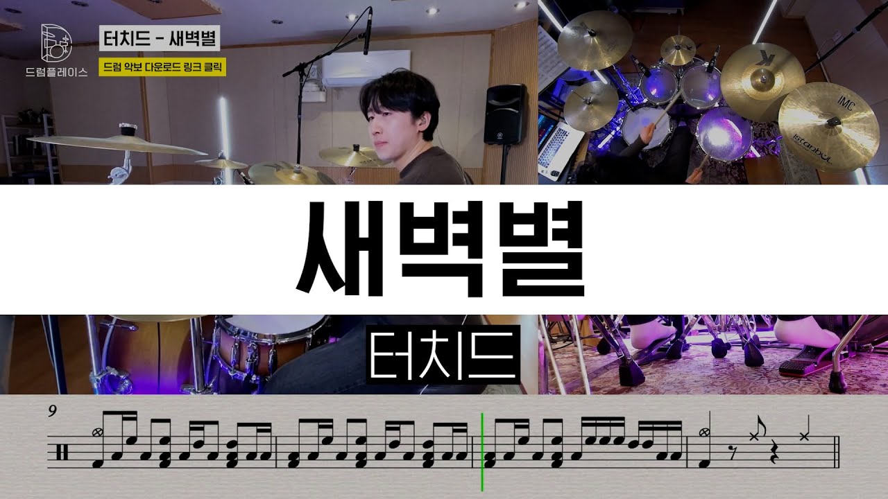 터치드 - 새벽별ㅣ드럼커버ㅣ드럼악보ㅣDRUM COVERㅣDRUM SHEET