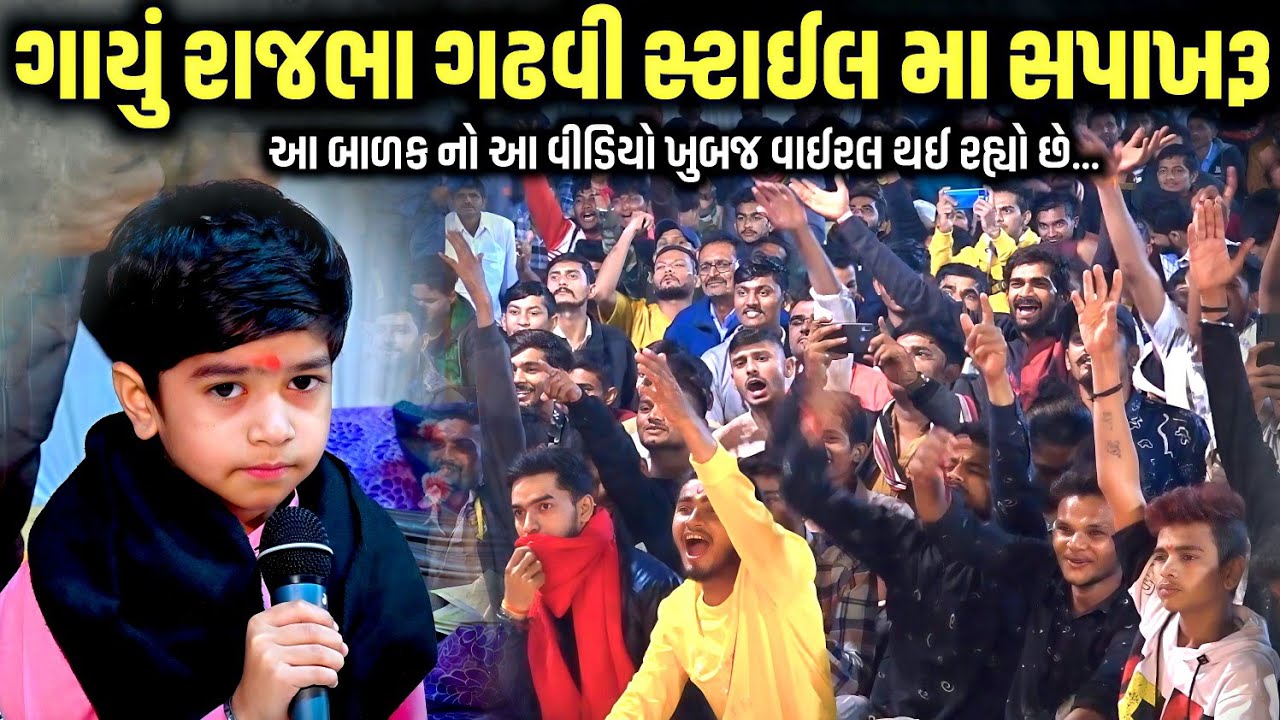 ગાયું રાજભા ગઢવી સ્ટાઈલ મા સાપખરૂ | Jadav Gadhvi Loksahitya
