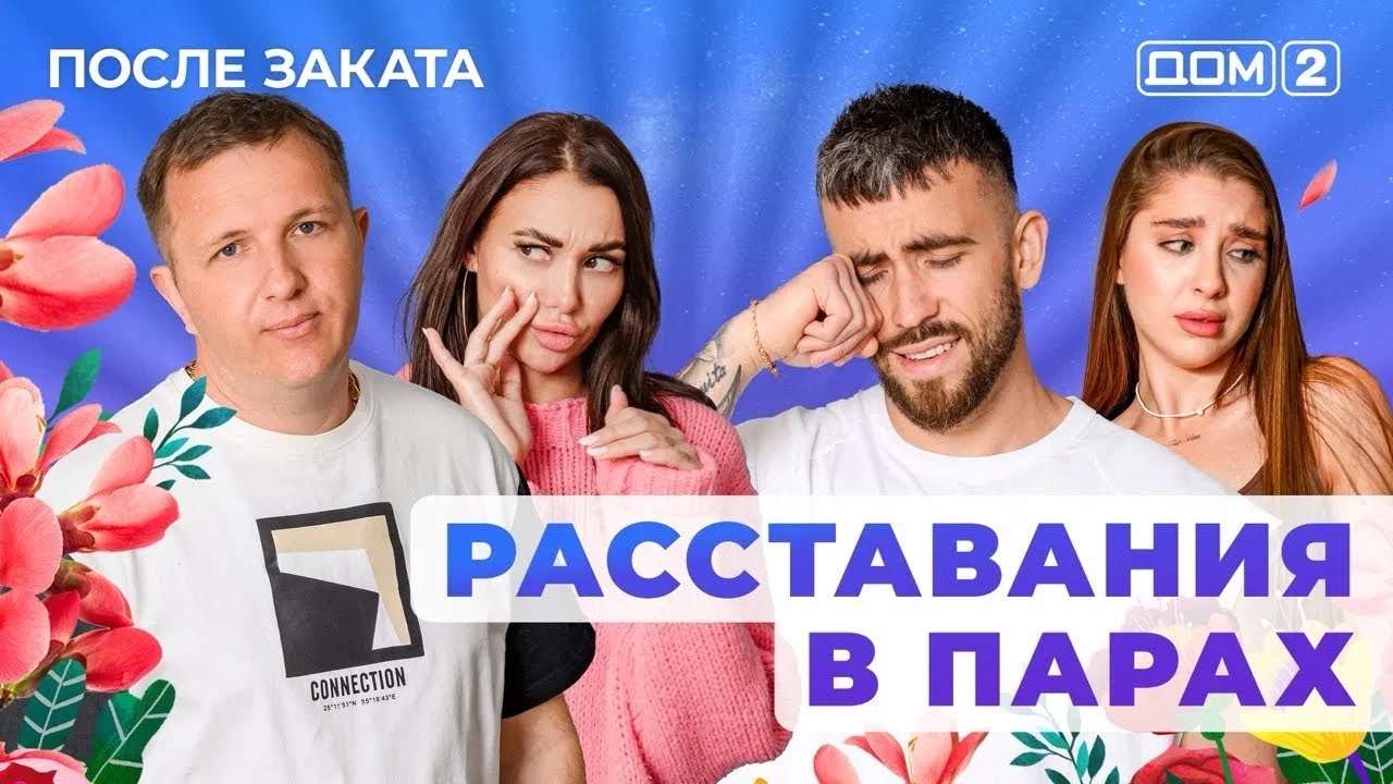 ДОМ-2. После заката (эфир от 2.06.2025)