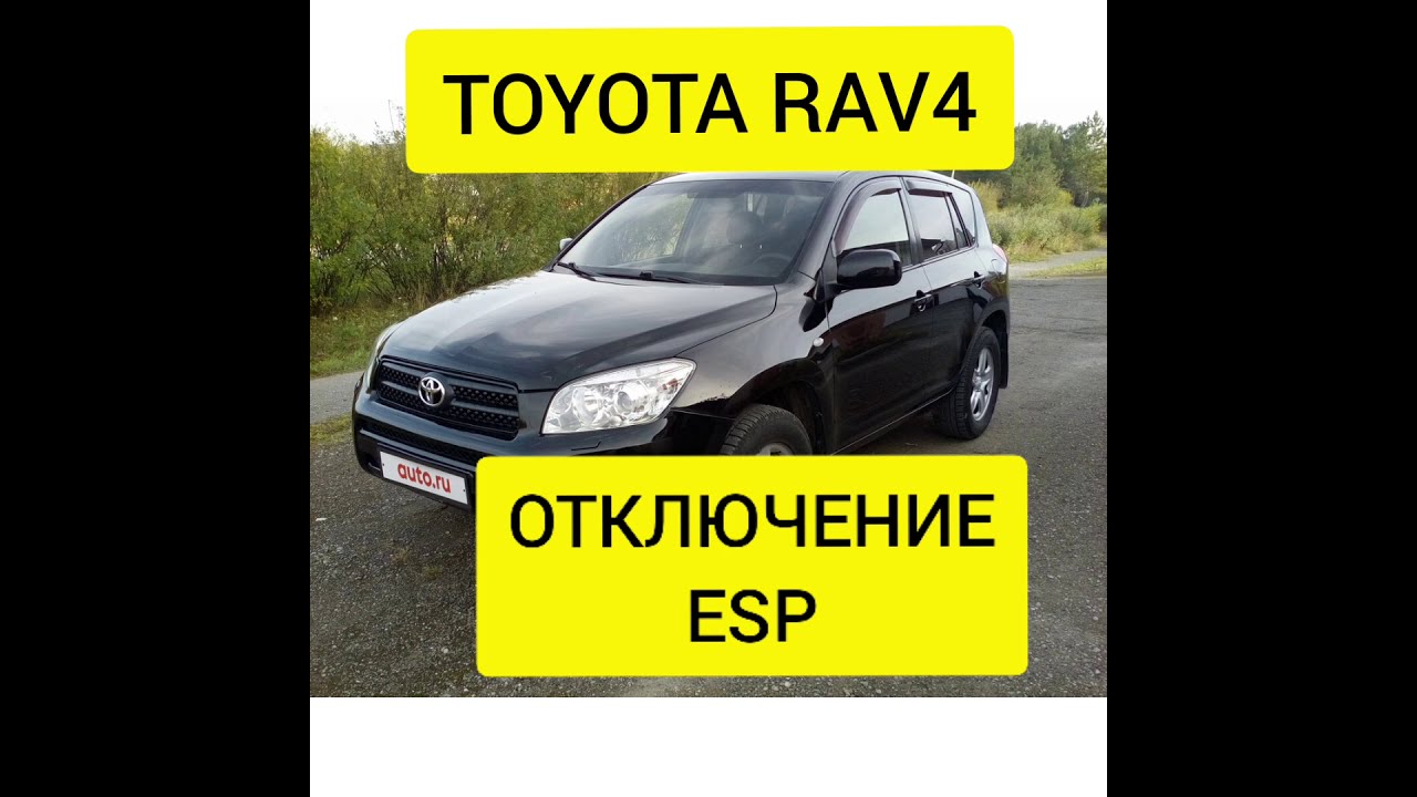 TOYOTA RAV 4. 3 ПОКОЛЕНИЕ КАК ОТКЛЮЧИТЬ СТАБИЛИЗАЦИЮ. ESP. VSC.